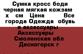 Сумка кросс-боди черная мягкая кожзам 19х24 см › Цена ­ 350 - Все города Одежда, обувь и аксессуары » Аксессуары   . Смоленская обл.,Десногорск г.